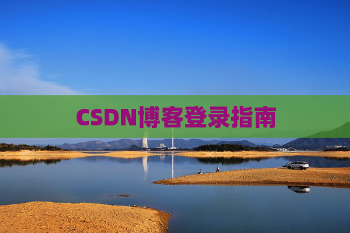 CSDN博客登录指南